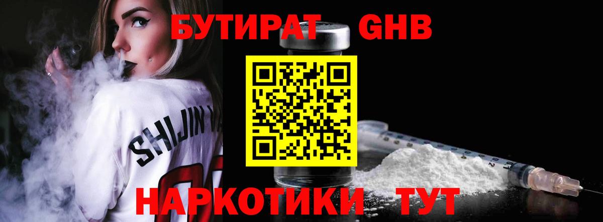 БУТИРАТ жидкий экстази Мирный