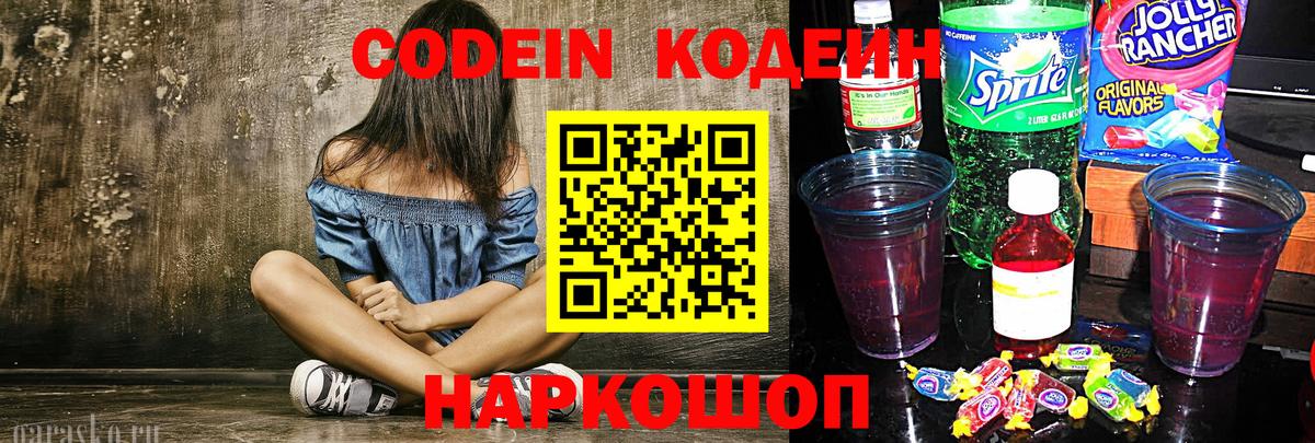 Codein Purple Drank  Вход с VPN  Мирный 